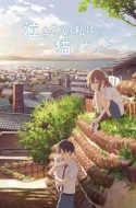 A Whisker Away – Nakitai Watashi wa Neko wo Kaburu