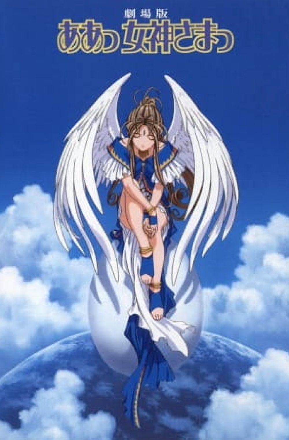 Ah! My Goddess: The Movie