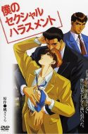 (18+) Boku no Sexual Harassment (My Sexual Harassment)