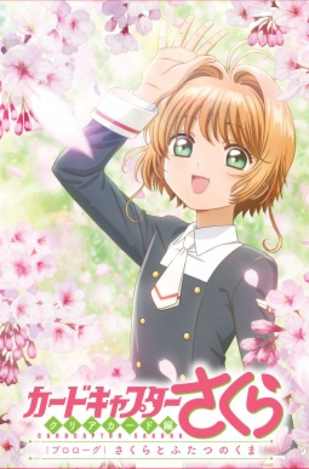 Cardcaptor Sakura: Clear Card-hen Prologue – Sakura to Futatsu no Kuma