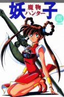 Devil Hunter Yohko (DUB) (UNCENSORED)