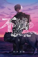 Fumetsu no Anata e – To Your Eternity