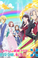 Hamefura Season 2 – Otome Game no Hametsu Flag shika Nai Akuyaku Reijou ni Tensei shiteshimatta X