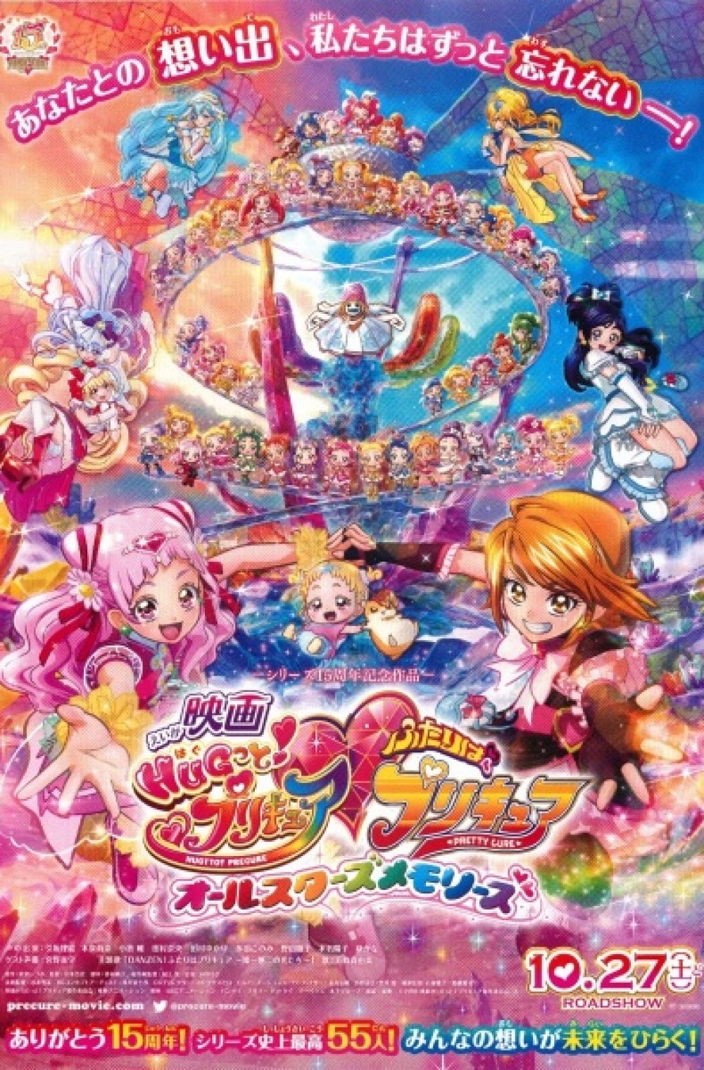 Hugtto! Precure Futari wa Precure Movie: All Stars Memories