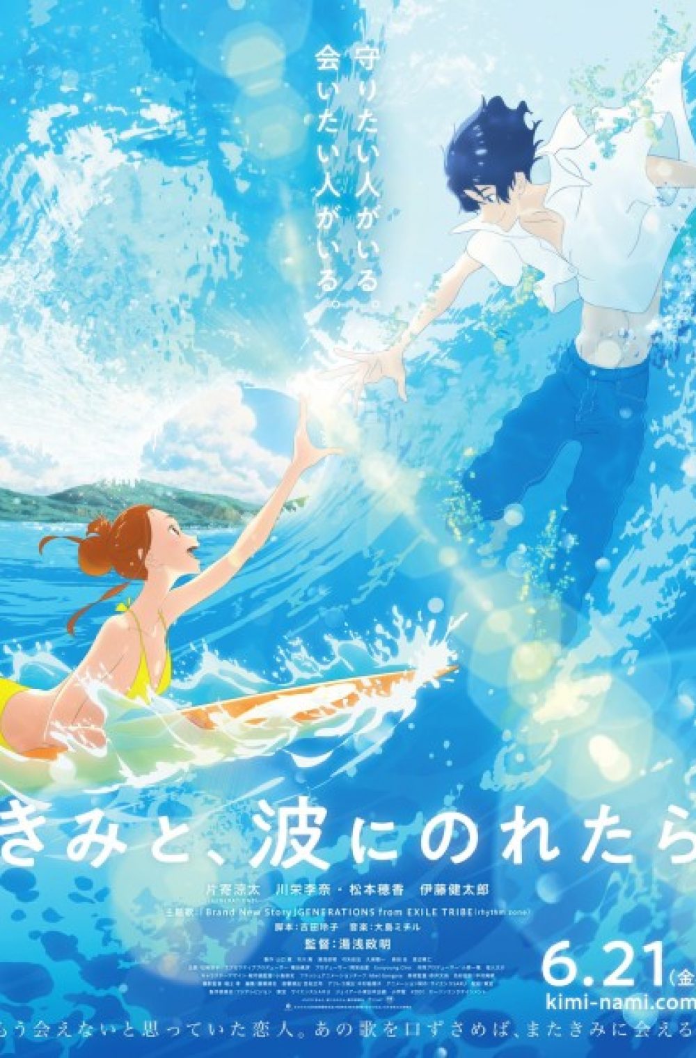 Kimi to, Nami ni Noretara ( Ride Your Wave )