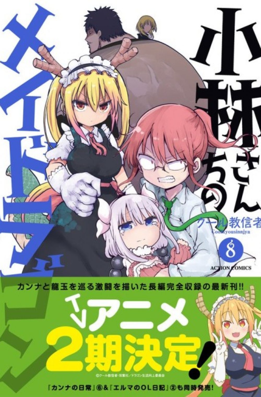 Kobayashi-san Chi no Maidragon 2 (Miss Kobayashi’s Dragon Maid 2)
