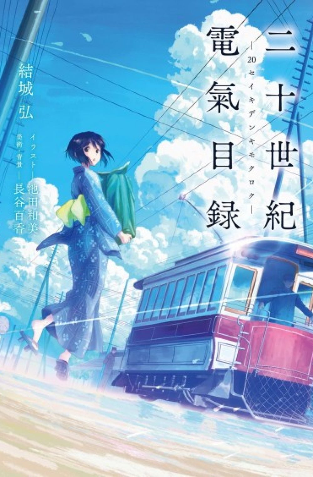 Nijuuseiki Denki Mokuroku ( 20th Century Electricity Catalogue ) ( Twentieth Century Electrical Records )