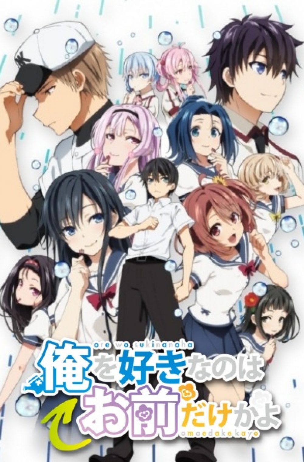 OreSuki OVA – Ore wo Suki nano wa Omae dake ka yo OVA: Oretachi no Game Set