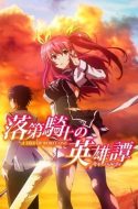 (DUB) Rakudai Kishi no Cavalry (UNCENSORED)