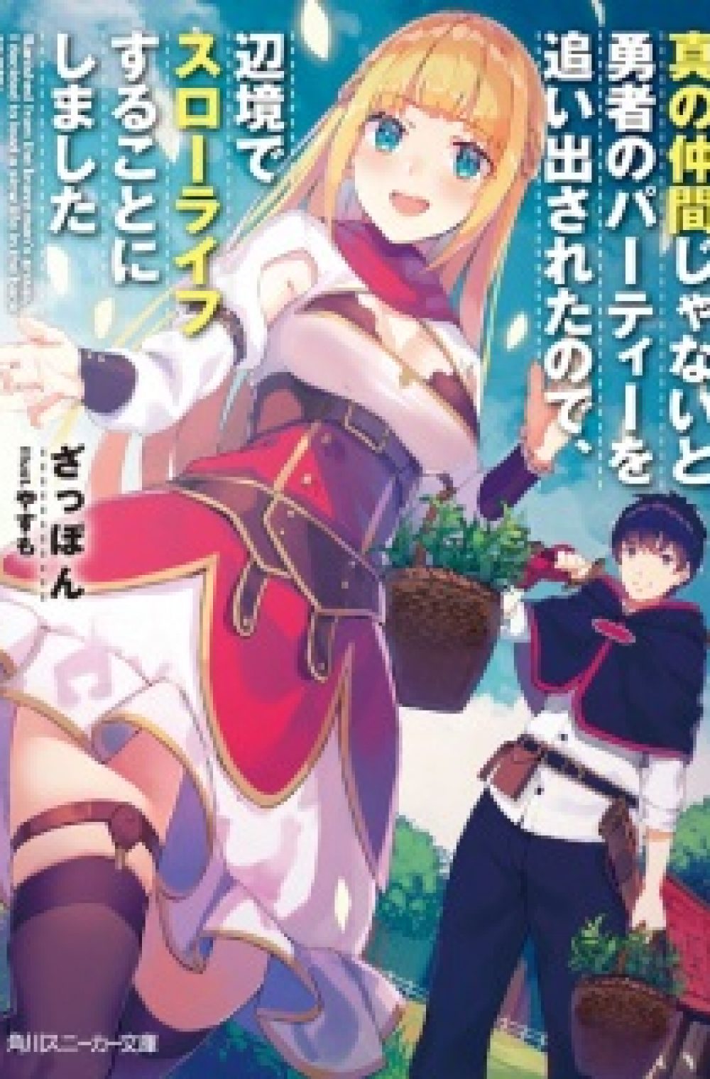 Shin no Nakama ( Banished from the Hero’s Party, I Decided to Live a Quiet Life in the Countryside )