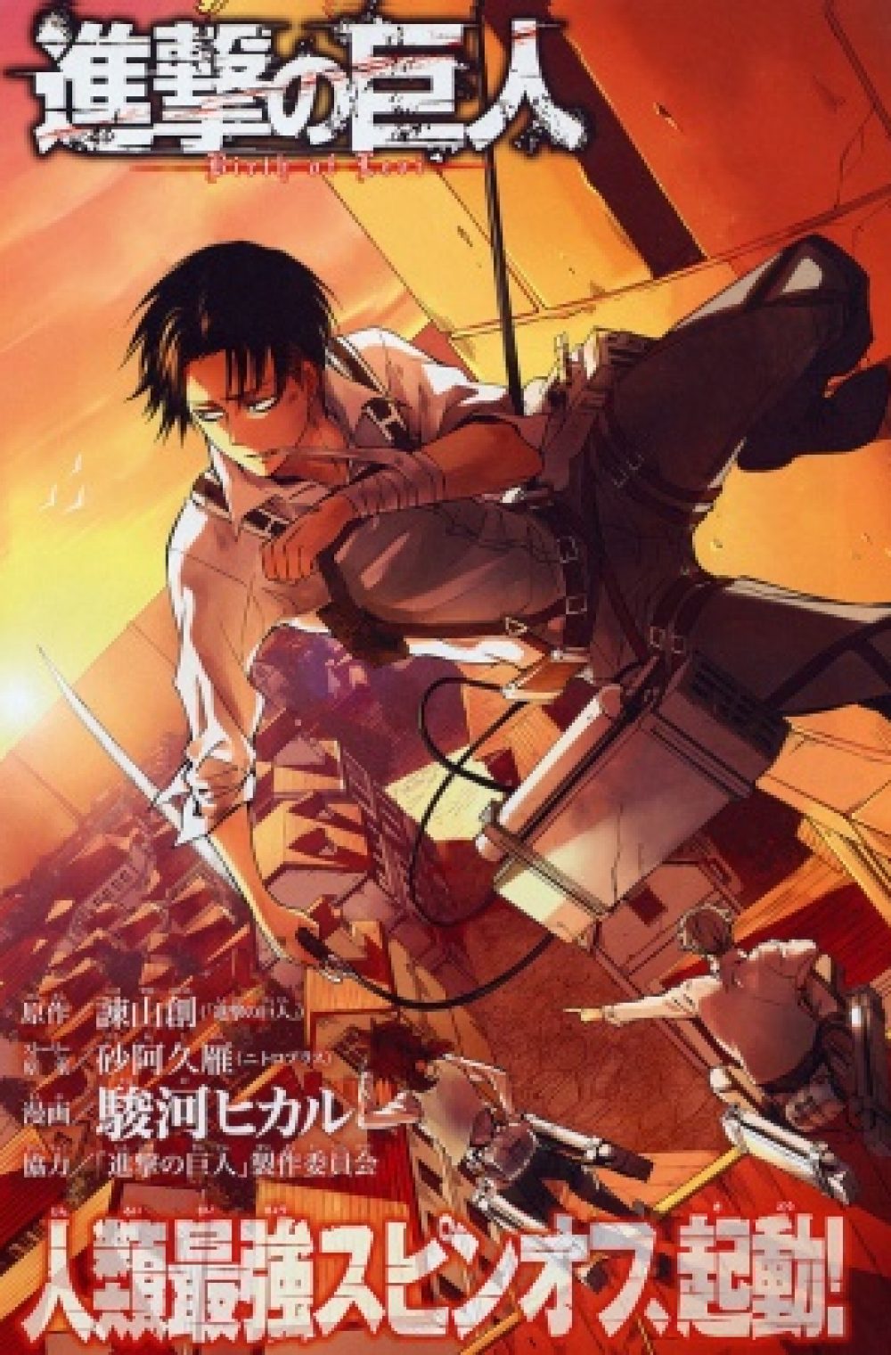 Shingeki no Kyojin: Kuinaki Sentaku