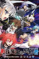 Shinmai Maou no Testament Burst (UNCENSORED)