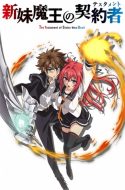 Shinmai Maou no Testament OVA: Toujou Basara no Hard Sweet na Nichijou (UNCENSORED)