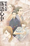 Shouwa Genroku Rakugo Shinjuu