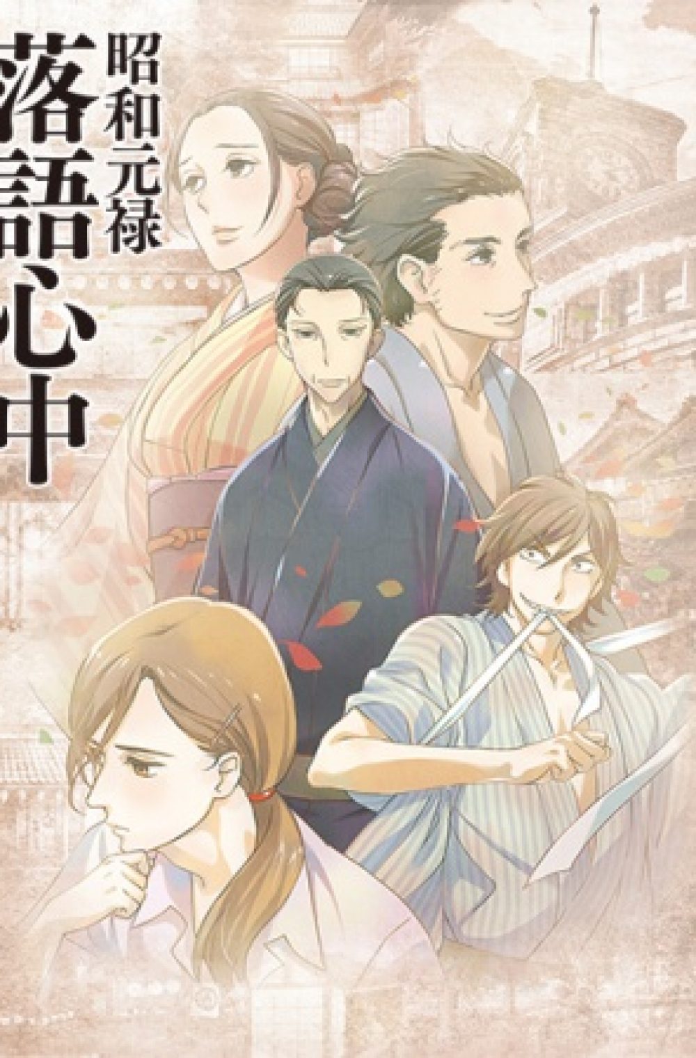 Shouwa Genroku Rakugo Shinjuu
