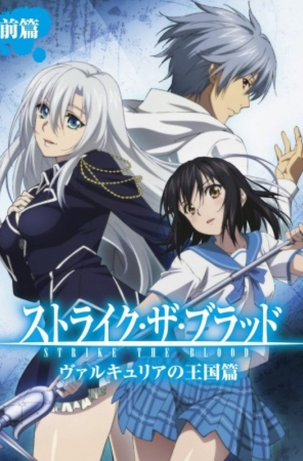 Strike the Blood OVA: Kingdom of the Valkyria (UNCENSORED)