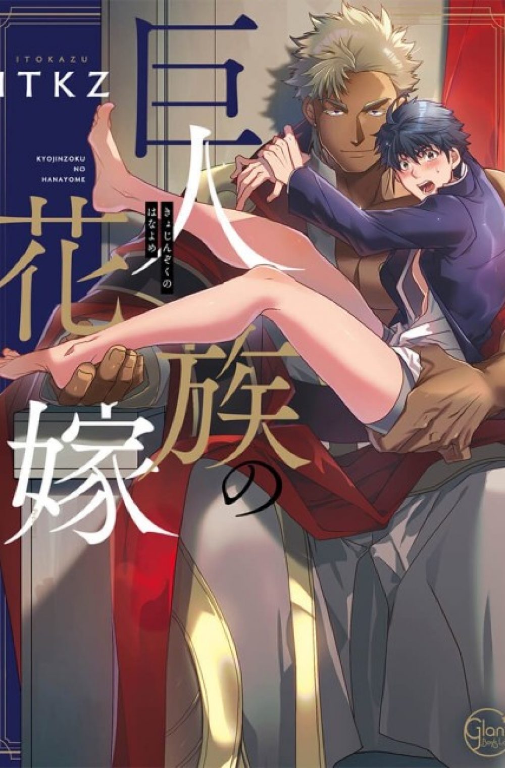 The Titan’s Bride (Kyojinzoku no Hanayome)