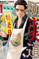 The Way of the Househusband – Gokushufudou