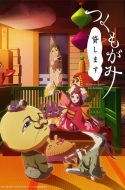 Tsukumogami Kashimasu