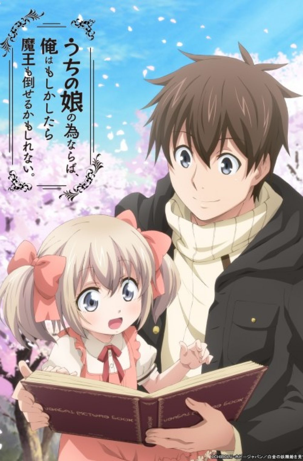 Uchi no Ko no Tame Naraba, Ore wa Moshikashitara Maou mo Taoseru Kamo Shirenai (For My Daughter, I’d Even Defeat a Demon Lord) – Uchi Musume