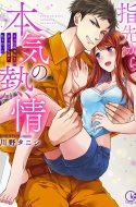 (UNCENSORED) Yubisaki kara no Honki no Netsujou: Osananajimi wa Shouboushi (Serious Passion from the Fingertips-Childhood Friend Firefighter)